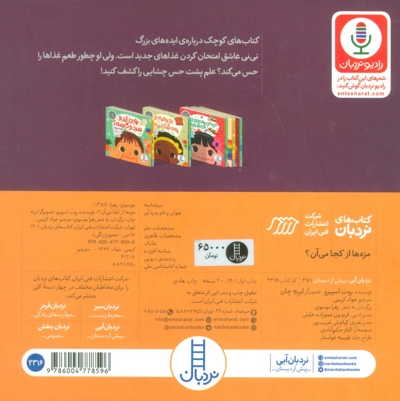 حواس پنجگانه - مزه ها از کجا می آن؟